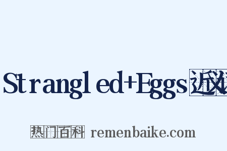 Strangled+Eggs近义词是什么意思的图片